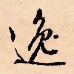 逸
