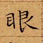 眼