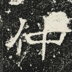 仲