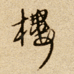 楼