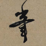 峰