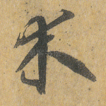 木