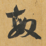 敏
