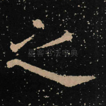 之