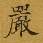严