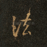 法