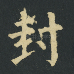 封