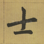 士