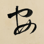 安