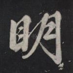 明