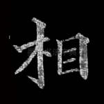 相