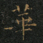 华