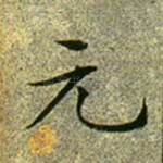 元