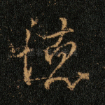 德