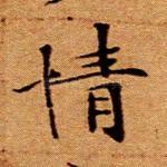情