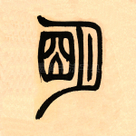 明
