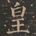 皇