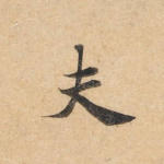 夫