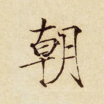 朝