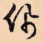 佩