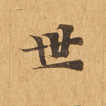 世
