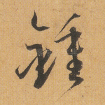钟