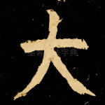 大