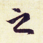 之