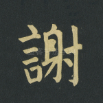 谢