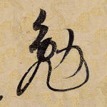 勉
