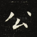 公