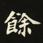 余