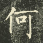 何