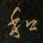 和