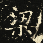 梁