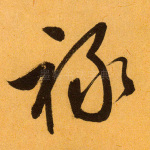 禄