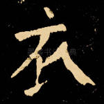 衣