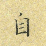 自