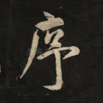 序