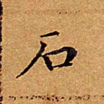石