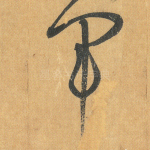 军
