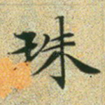 珠
