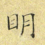 明