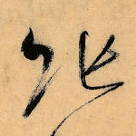 张