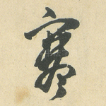 寒