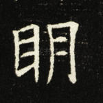 明