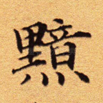 黯