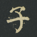 子