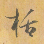 括