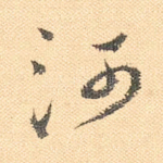 河